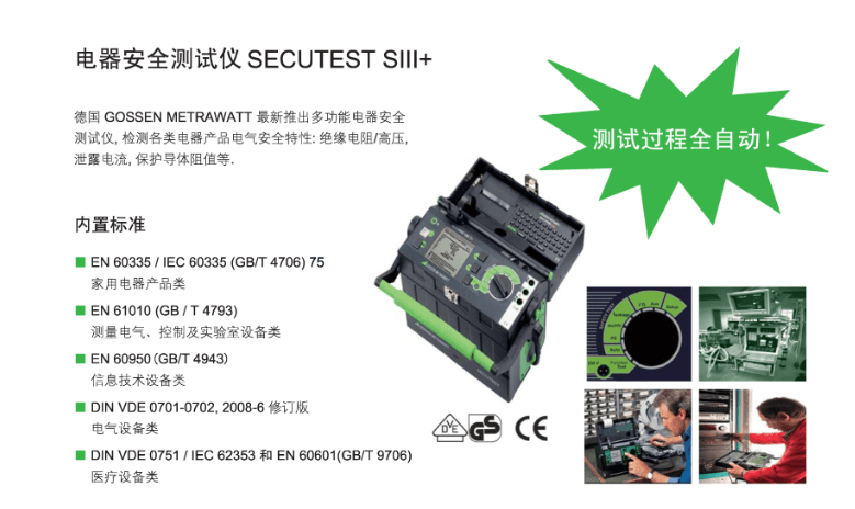 SECUTEST S111＋ 電器安全測試儀
