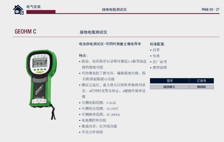 接地電阻測試儀 GEOHM C產(chǎn)品